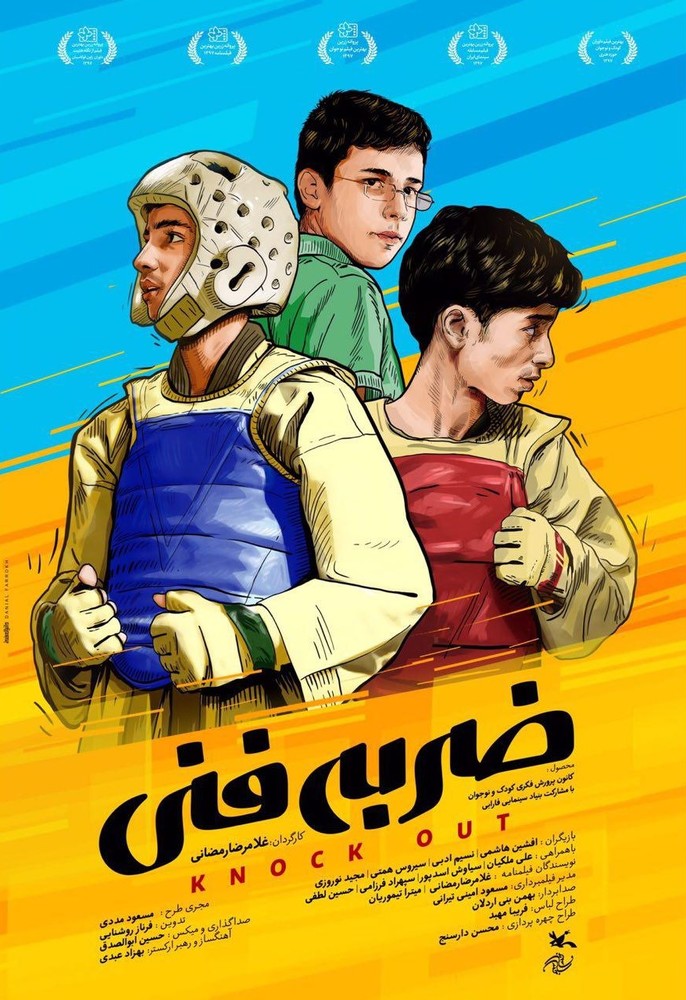 پوستر فیلم «ضربه فنی»